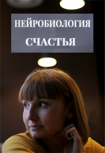 Нейробиология счастья. Научные открытия помогают создавать Ваш успешный жизненный сценарий Нейробиология счастья. Научные открытия помогают создавать Ваш успешный жизненный сценарий