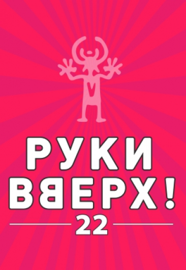 Руки Вверх "22"