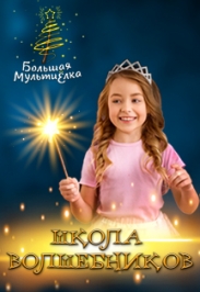 Фото афиши Школа волшебников. Мультимедийное шоу