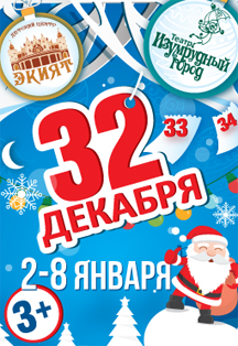 Музыкальная шоу-комедия "32 декабря" Музыкальная шоу-комедия "32 декабря"