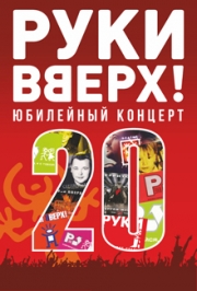 Руки ВВерх 20 лет! Руки ВВерх 20 лет!