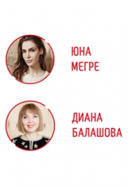 Лекция, сессия 5. Диана Балашова и Юна Мегре Лекция, сессия 5. Диана Балашова и Юна Мегре