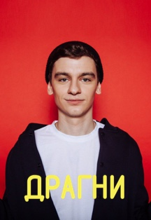 Драгни. Акустический концерт Драгни. Акустический концерт