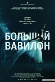 Большой Вавилон