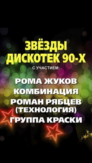 Звёзды Дискотек 90-х