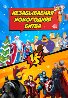Незабываемая новогодняя битва. Сказочные герои vs Супергерои Незабываемая новогодняя битва. Сказочные герои vs Супергерои