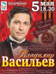 Концерт Владимира Васильева