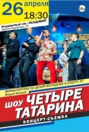 Концерт-съемка ШОУ "4 татарина" Концерт-съемка ШОУ "4 татарина"