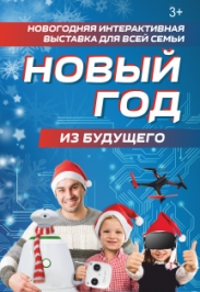 "Новый год из будущего"