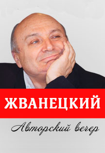 Михаил Жванецкий Фото афиши Михаил Жванецкий