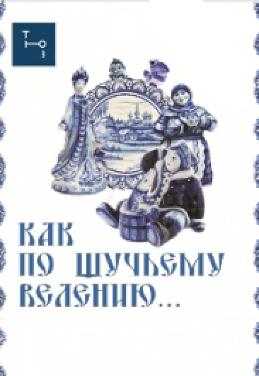Как по щучьему велению Как по щучьему велению