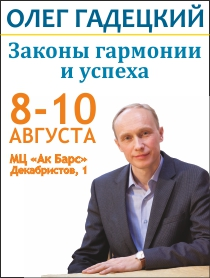 Тренинг О. Гадецкого "Законы гармонии и успеха"