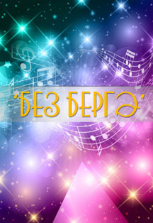 Без бергэ Без бергэ