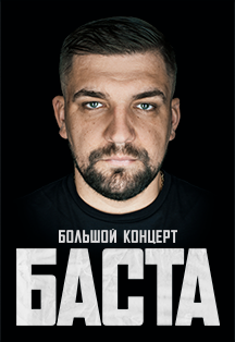 БАСТА Фото афиши БАСТА