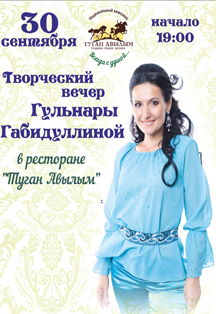 Творческий вечер Гульнары Габидуллиной