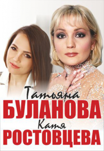 Татьяна Буланова и Катя Ростовцева