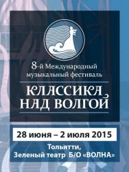 Классика над Волгой Классика над Волгой