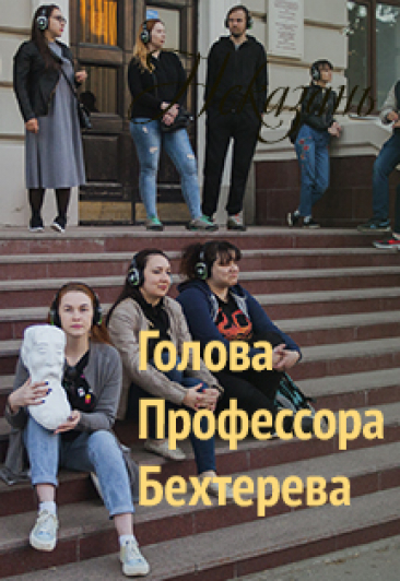 Голова профессора Бехтерева
