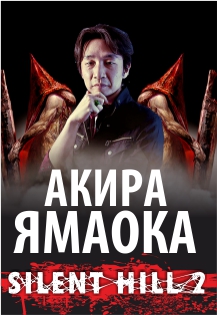 Akira Yamaoka. Silent Hill 2 Фото афиши Akira Yamaoka. Silent Hill 2