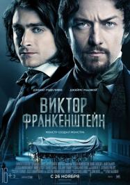 Виктор Франкенштейн Виктор Франкенштейн