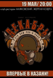 Группа "Декабрь"