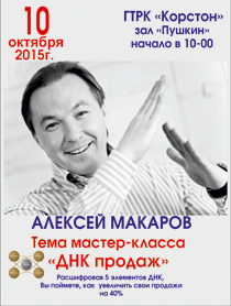 Алексей Макаров "ДНК продаж" Алексей Макаров "ДНК продаж"