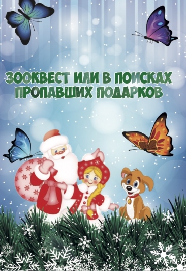 Зооквест или в поисках пропавших подарков Зооквест или в поисках пропавших подарков