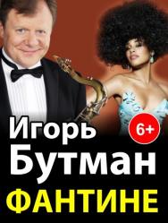 Игорь Бутман и Фантине Игорь Бутман и Фантине