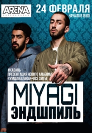 Miyagi&Эндшпиль Miyagi&Эндшпиль