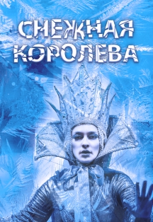 Снежная королева. Театр Стаса Намина Фото афиши Снежная королева. Театр Стаса Намина