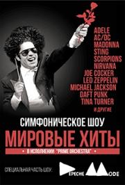 Симфоническое Шоу "Мировые хиты" Симфоническое Шоу "Мировые хиты"