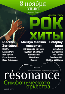 «Green tour» РОК ХИТЫ