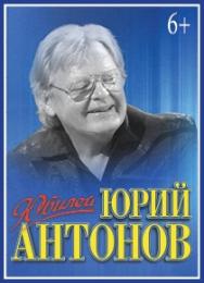 Концерт Юрия Антонова