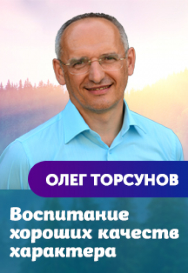 Торсунов Олег Геннадьевич «Воспитание хороших качеств характера» Торсунов Олег Геннадьевич «Воспитание хороших качеств характера»