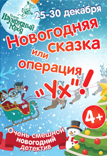 Спектакль: "Новогодняя сказка или операция УХ" Спектакль: "Новогодняя сказка или операция УХ"