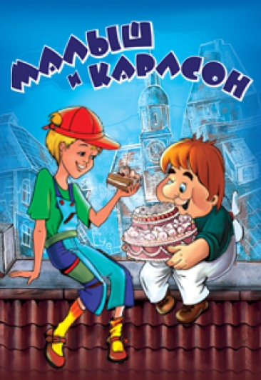 Музыкальный спектакль Малыш и Карлсон Музыкальный спектакль Малыш и Карлсон