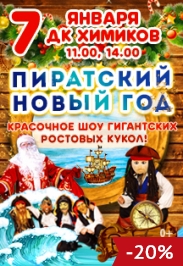 Шоу ростовых кукол "Пиратский Новый Год" Шоу ростовых кукол "Пиратский Новый Год"