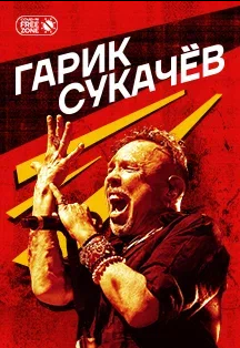 Гарик Сукачев. Большой концерт Фото афиши Гарик Сукачев. Большой концерт