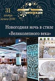 Новый год в стиле "Великолепный век" Новый год в стиле "Великолепный век"