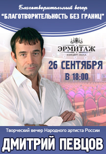 Благотворительный вечер "Благотворительность без границ. Творческий вечер Дмитрия Певцова" Благотворительный вечер "Благотворительность без границ. Творческий вечер Дмитрия Певцова"