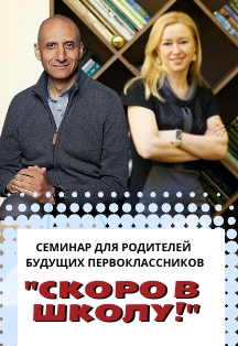Скоро в школу. Семинар для родителей будущих первоклассников Скоро в школу. Семинар для родителей будущих первоклассников