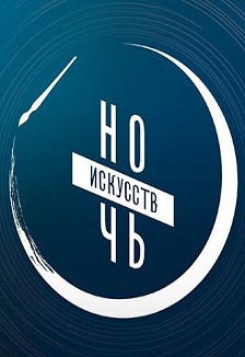 "Ночь искусств 2026" в Галерее современного искусства