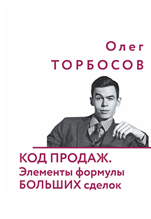 Олег Торбосов. Код продаж. Элементы формулы больших сделок. Фото афиши Олег Торбосов. Код продаж. Элементы формулы больших сделок.