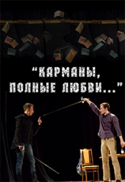 Карманы, полные любви Карманы, полные любви