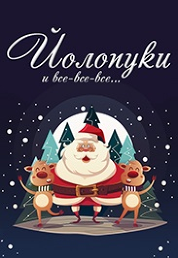 Квест "Йолопуки и все-все-все..."