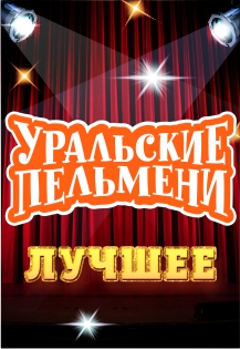 Уральские Пельмени Уральские Пельмени