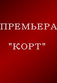 ПРЕМЬЕРА! КОРТ / "КОЛОРАДСКИЕ" СТРАСТИ ПРЕМЬЕРА! КОРТ / "КОЛОРАДСКИЕ" СТРАСТИ