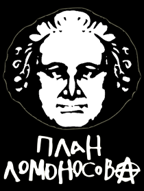 План Ломоносова План Ломоносова
