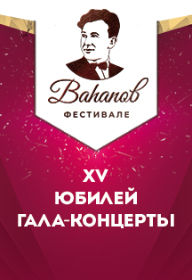 Гала-концерт Фестиваля им. Р.Вагапова Гала-концерт Фестиваля им. Р.Вагапова