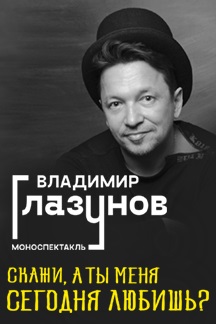 "Скажи , а ты меня сегодня Любишь ?" -Владимир Глазунов Поэтический вечер "Скажи , а ты меня сегодня Любишь ?" -Владимир Глазунов Поэтический вечер
